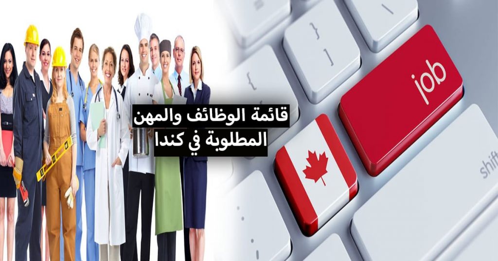 المهن المطلوبة في كندا 2022