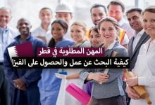الهجرة و العمل في قطر 2022