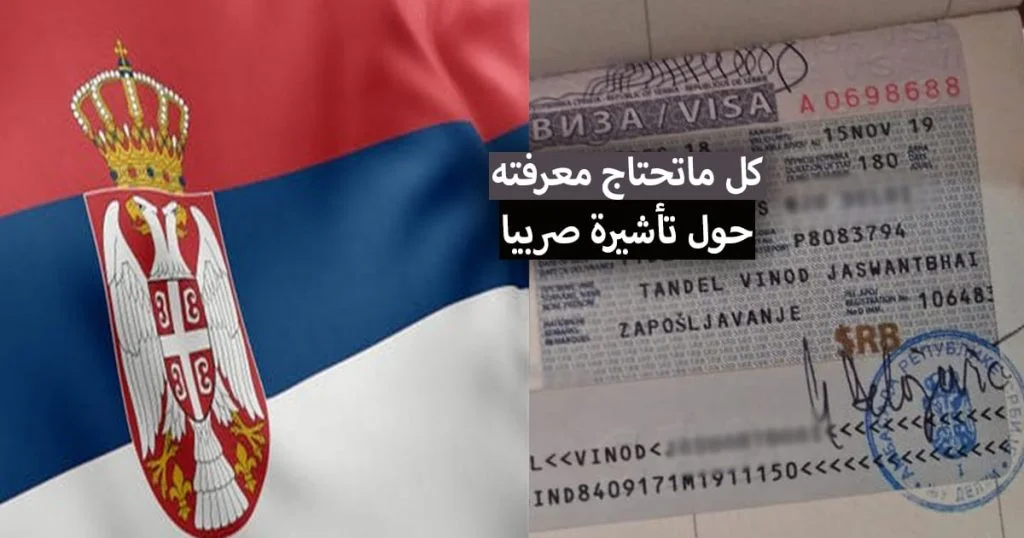 تأشيرة صربيا 2022