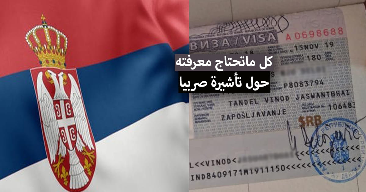 تأشيرة صربيا 2022