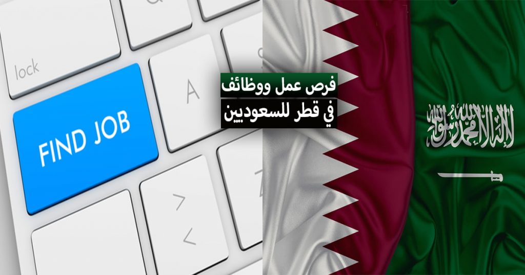 وظائف في قطر للسعوديين 2022