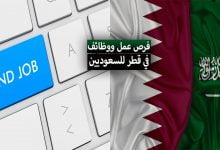 وظائف في قطر للسعوديين 2022
