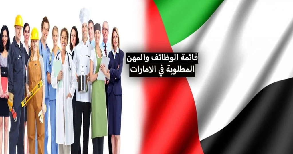 العمل في الامارات للعرب 2022