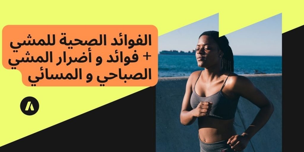 الفوائد-الصحية للمشي-فوائد-أضرار-المشي-الصباحي-المسائي