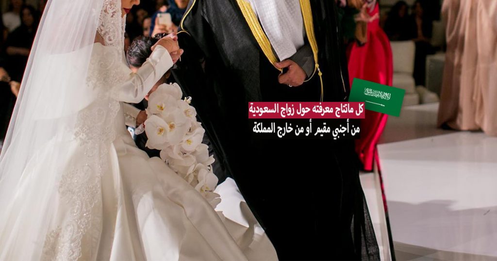 شروط زواج السعودية من أجنبي مقيم أو من خارج المملكة