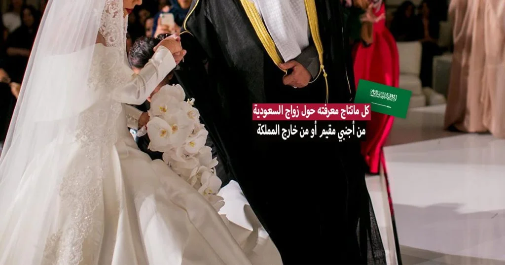 شروط زواج السعودية من أجنبي مقيم أو من خارج المملكة