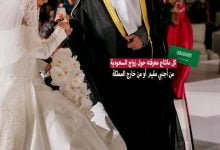 شروط زواج السعودية من أجنبي مقيم أو من خارج المملكة