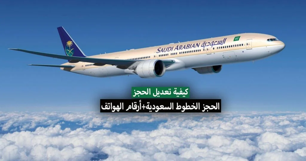 كيفية تعديل الحجز الخطوط السعودية وماهو رقم الخطوط السعودية