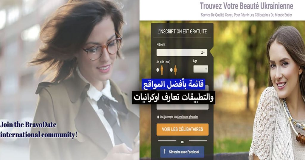 مواقع تعارف اوكرانيات .. قائمة بأفضل المواقع والتطبيقات للتعرف على بنات اوكرانيا