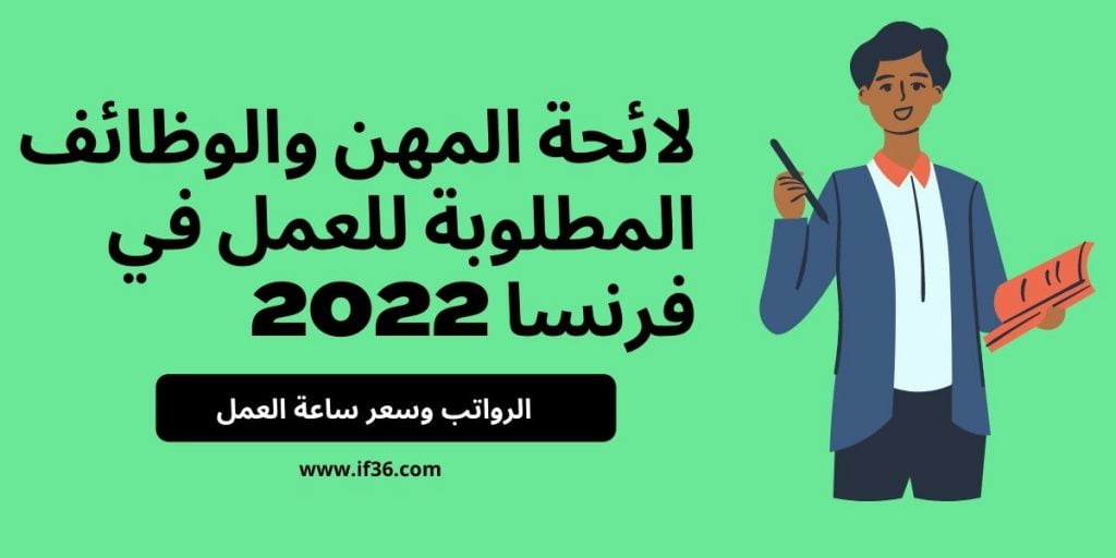 الوظائف-المطلوبة-للعمل-في-فرنسا