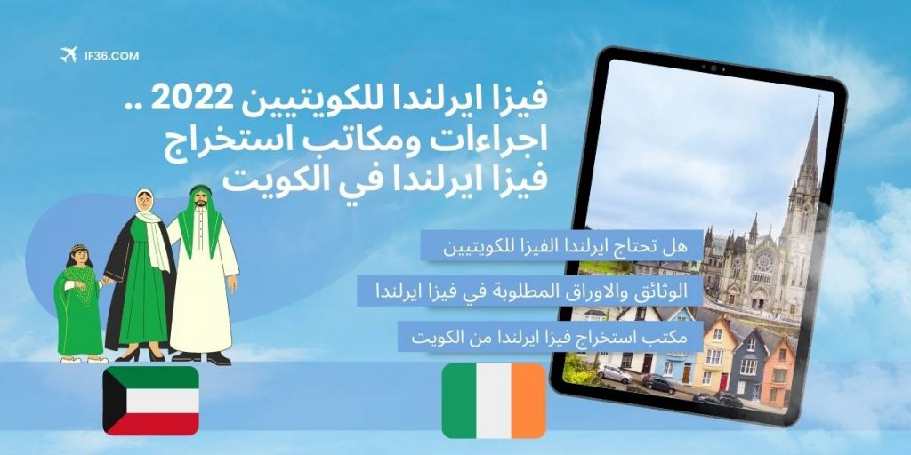 فيزا-ايرلندا-للكويتيين