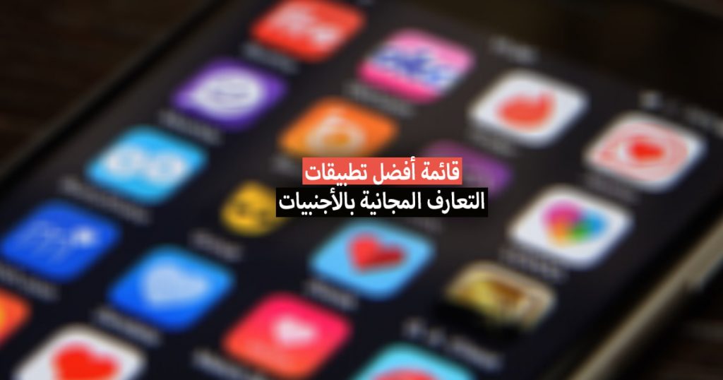 أفضل تطبيقات التعارف المجانية 2022 .. للتعرف على الأجانب
