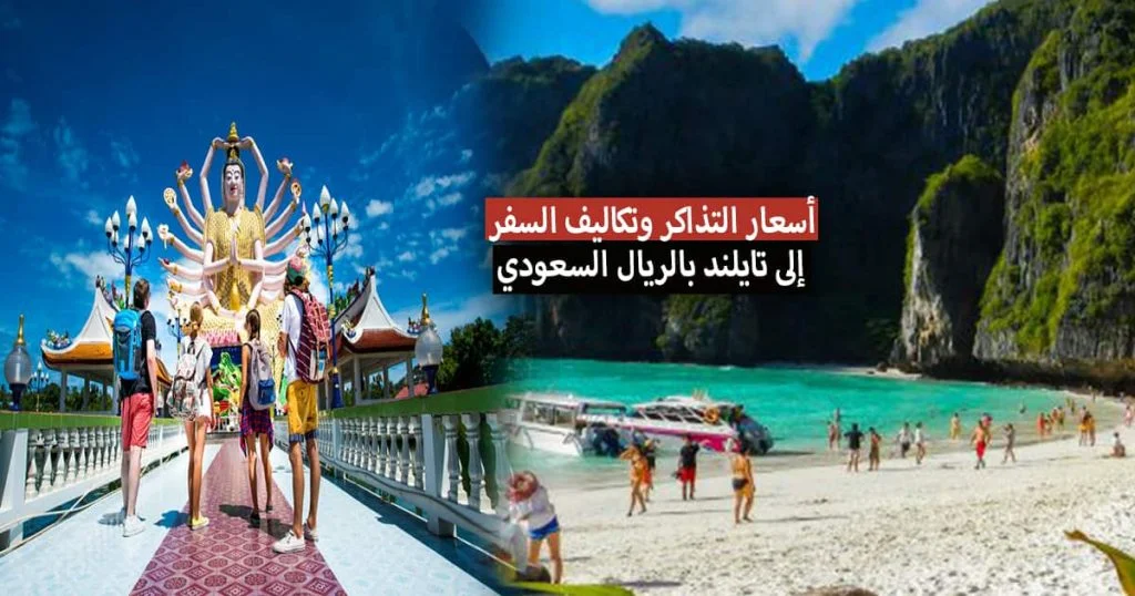 تكاليف السفر الى تايلند بالريال السعودي + أسعار تذاكر تايلاند، مواعيد الرحلات، سعر الفيزا