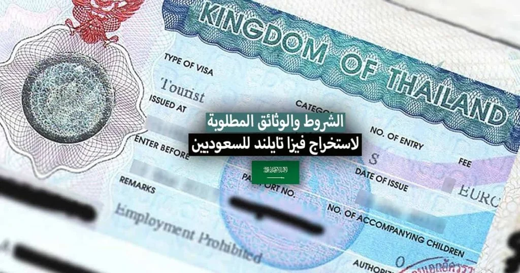 فيزا تايلند للسعوديين 2022 .. شروط السفر، الاجراءات والوثائق المطلوبة + مكاتب استخراج الفيزا