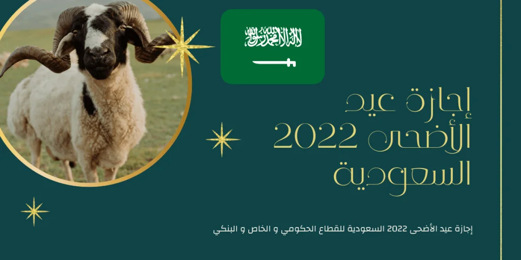 إجازة-عيد-الأضحى-2022-السعودية