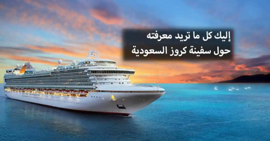 مواعيد-رحلات-كروز-السعودية-2022-سعر-التذكرة-و-طريقة-الحجز