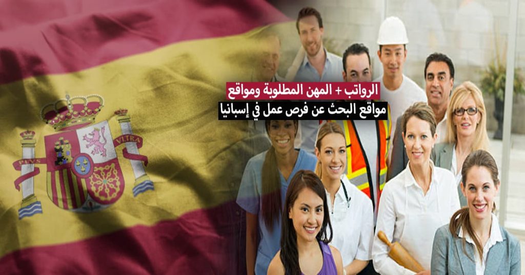 العمل في اسبانيا 2022 .. المهن المطلوبة وفرص العمل في إسبانيا 2022 + مواقع البحث عن العمل
