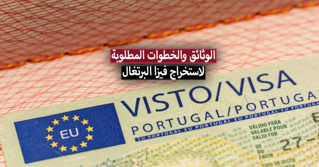 تأشيرة البرتغال 2023 .. وثائق خطوات استخراج فيزا البرتغال