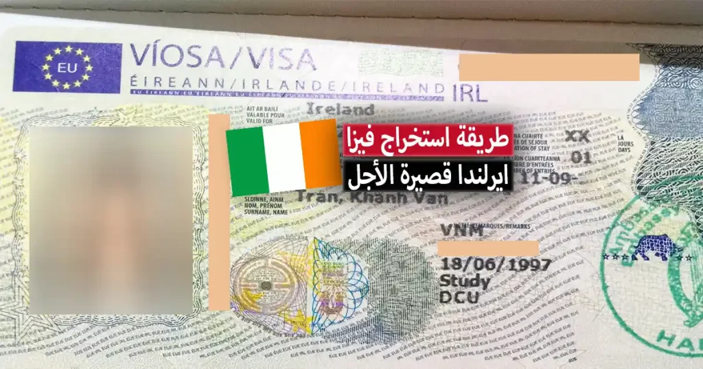 تأشيرة ايرلندا قصيرة الأجل .. طريقة استخراج فيزا ايرلندا 2023 خطوة بخطوة