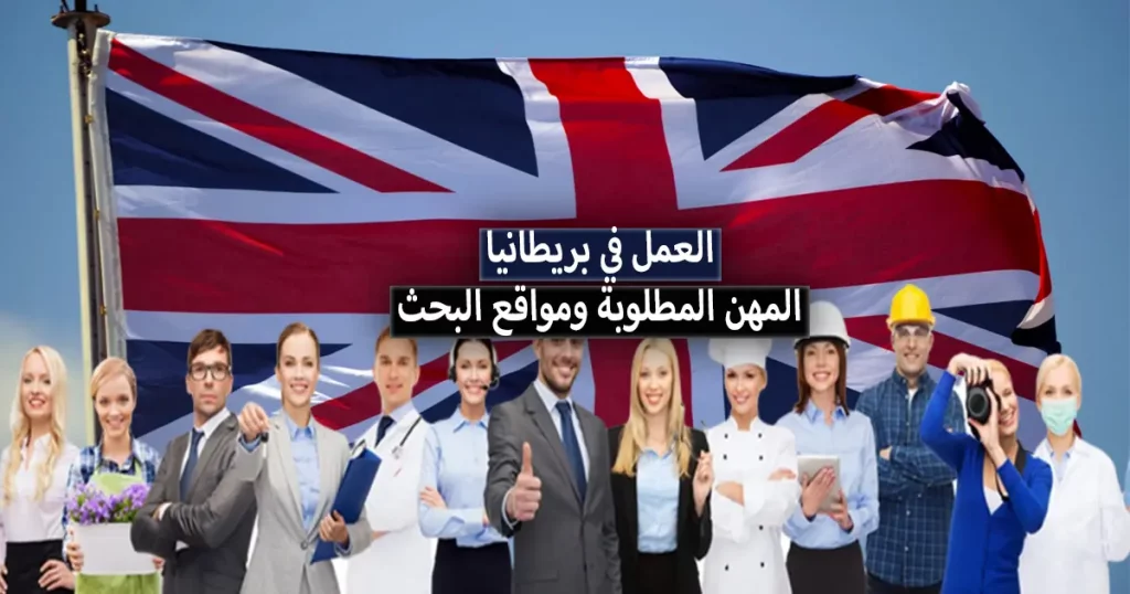 العمل في بريطانيا 2023 .. فرص العمل في بريطانيا + مواقع البحث عن العمل