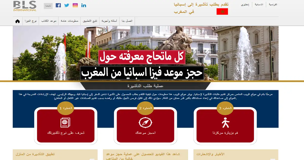 كيفية حجز موعد فيزا اسبانيا 2023 المغرب